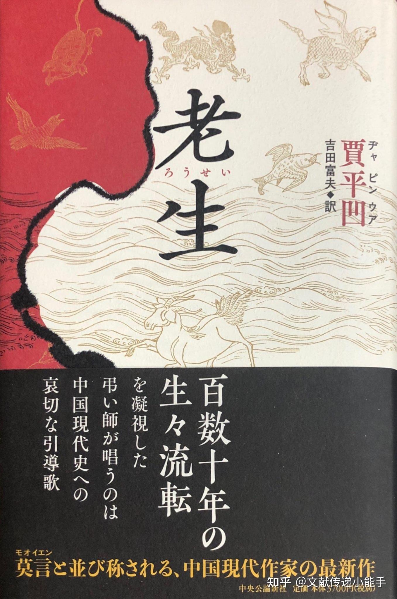 贾平凹,老生,日译本,日文版,吉田富夫訳,中央公論新社- 知乎