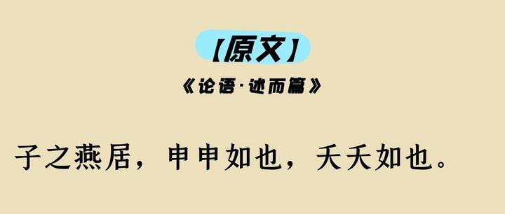 《论语》第153天打卡|申申如也，夭夭如也 - 知乎
