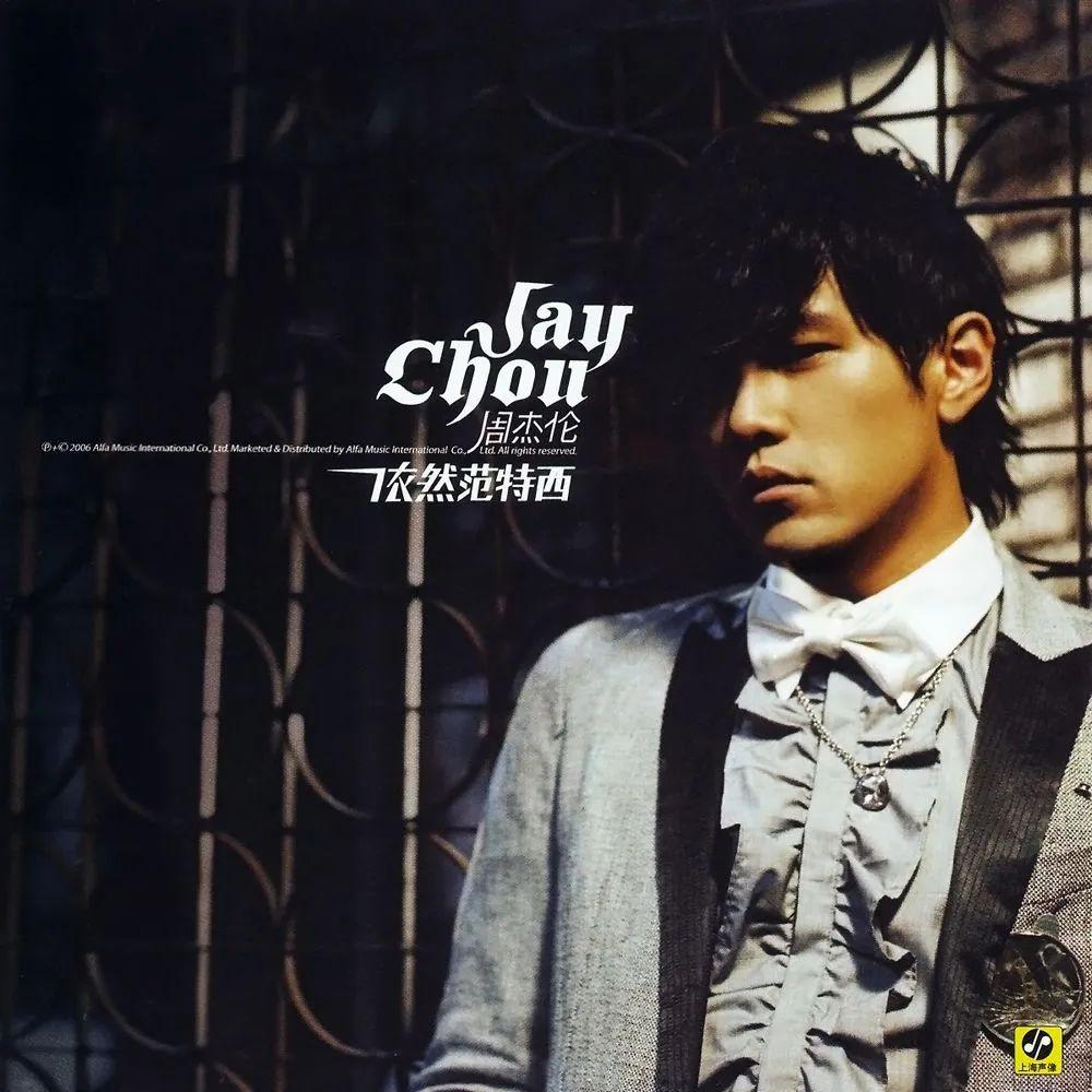 这是周杰伦的第七张录音室专辑,专辑名称来自周董经典专辑《范特西》