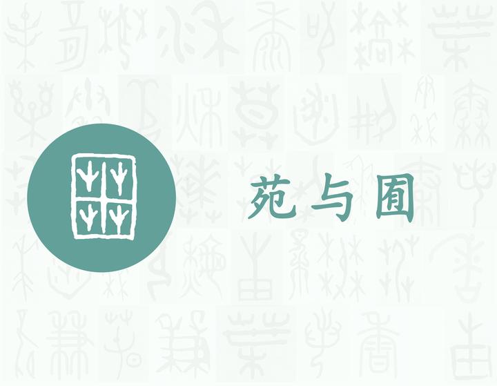 囿——每日一字·囗部字 - 知乎