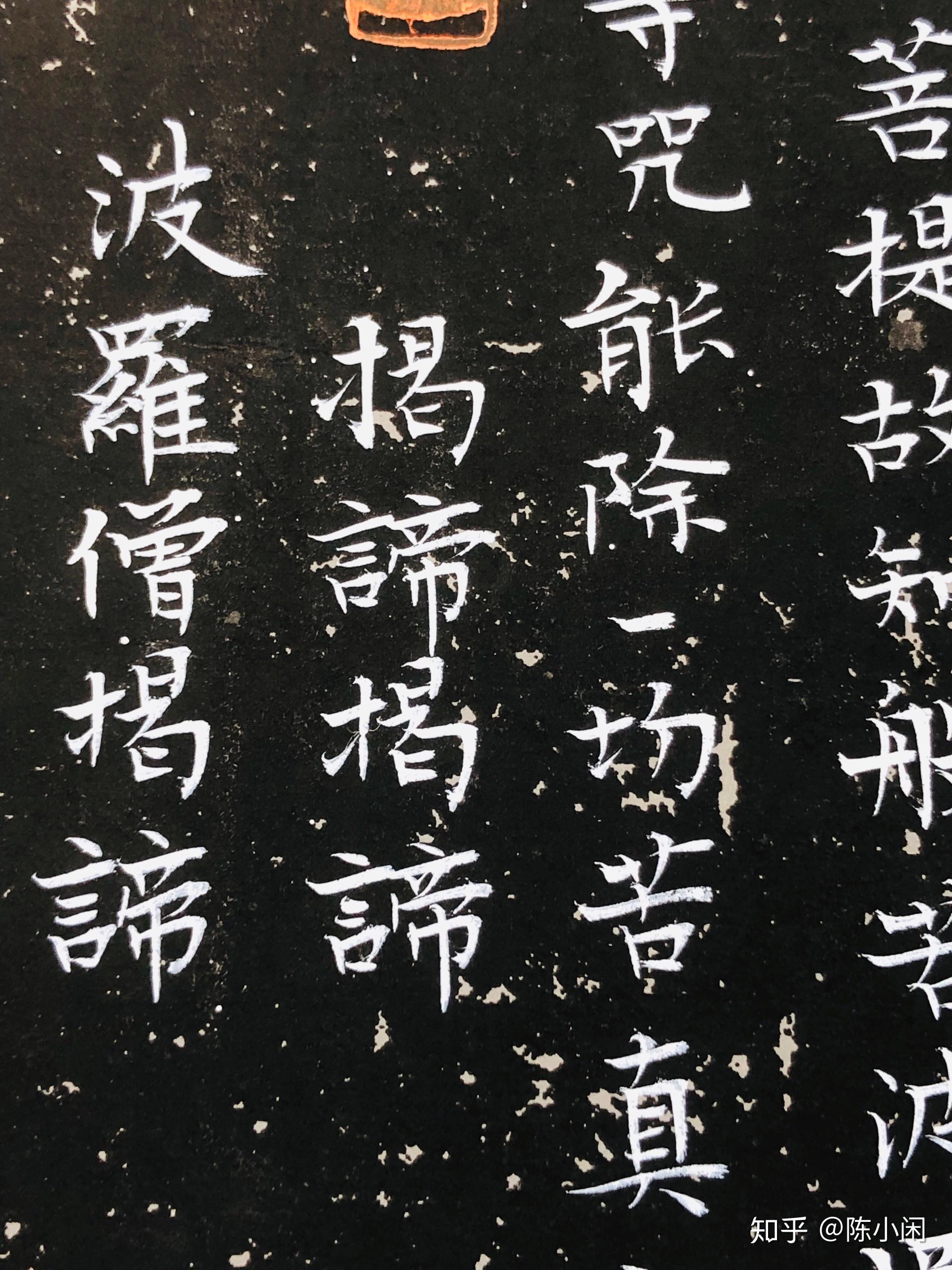 一闲堂书法碑拓版心经2019410