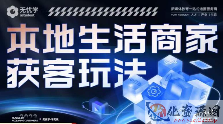 本地生活获客玩法，​9节线上课，全方位实体商家运营详解