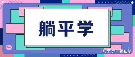 03——躺平学