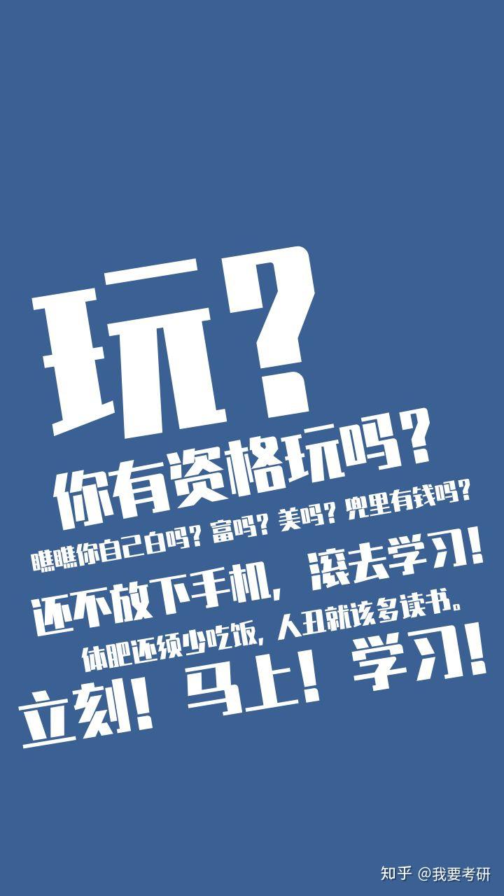 有哪些适合考研人用的壁纸可以提醒控制玩手机的那种