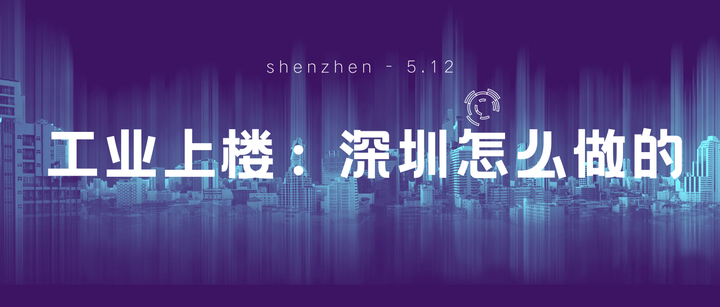 工业上楼:为什么深圳备受瞩目? - 知乎