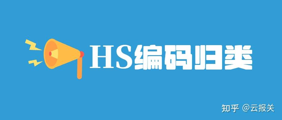 海关HS编码怎样归类? - 知乎