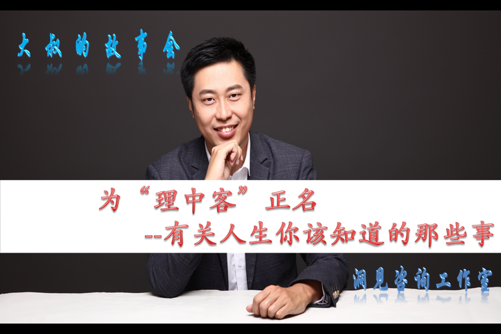 为“理中客”正名--有关人生你该知道的那些事 - 知乎