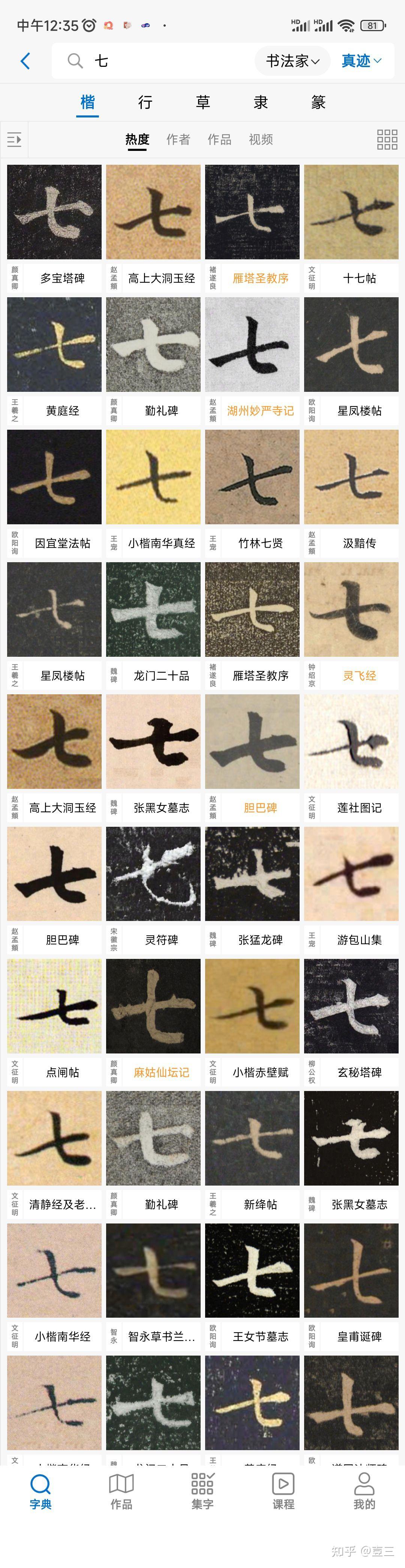 为什么楷书“七”字的第二笔是竖弯钩,而行书则是竖弯? - 知乎