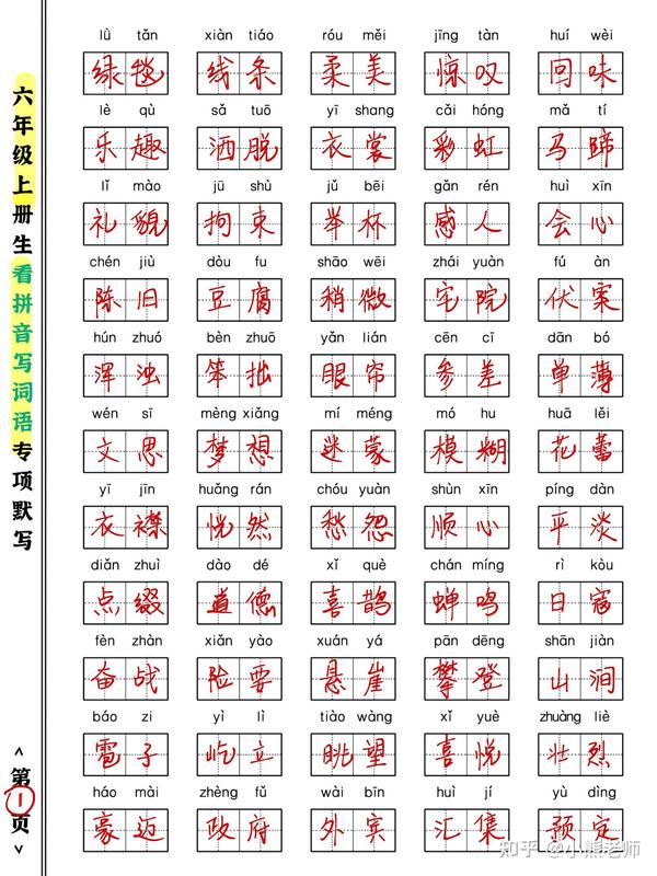 六年级上册 看拼音写汉字 专项训练卷 默写 听写必备考题 知乎