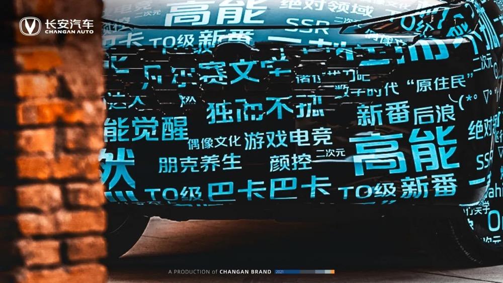 为新潮青年打造长安汽车发布弹幕伪装suv