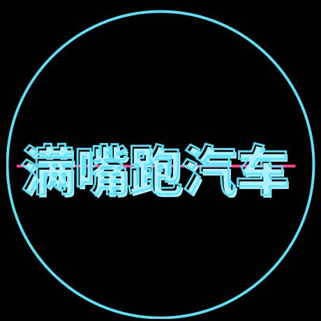 满嘴跑汽车