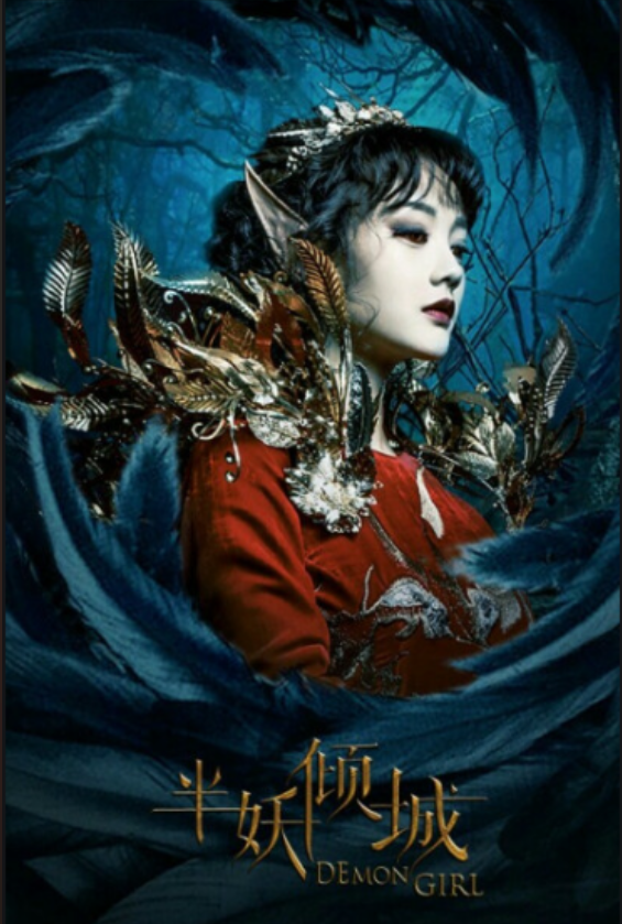 半妖倾城
