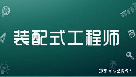 哪個單位頒發的裝配式建築工程師證書更權威含金量高?隔壁搬磚人