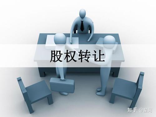 天津小規模公司股權轉讓的流程