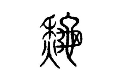 秋 汉字的起源与演变 小学一年级语文生字第68集 知乎