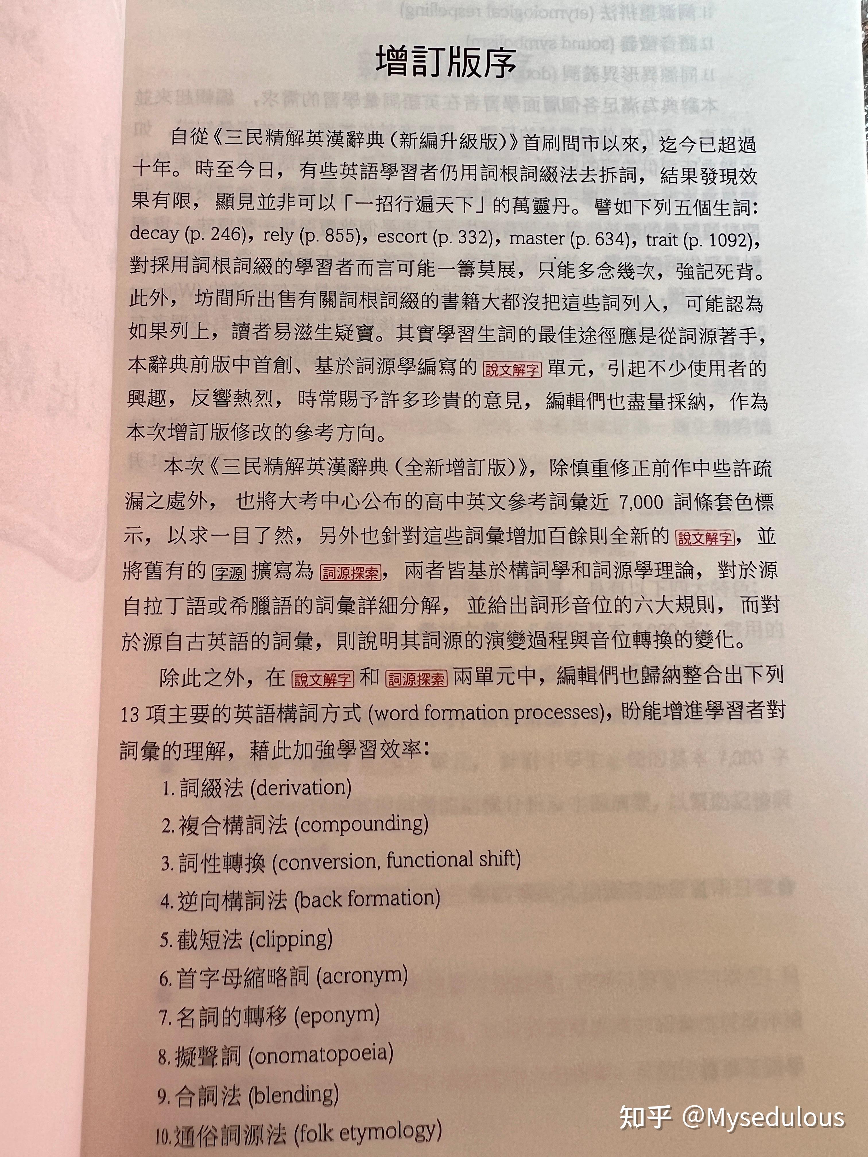 莫建清编译《三民精解英汉辞典》（全新增订版） 知乎