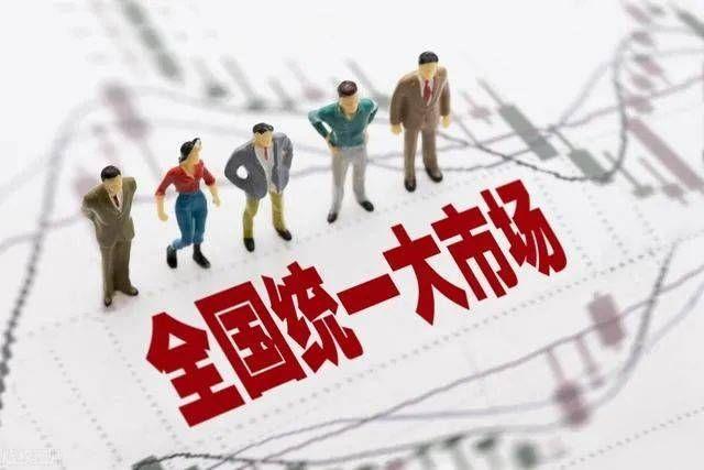 3月底,中共中央国务院发布了《关于加快建设全国统一大市场的意见》