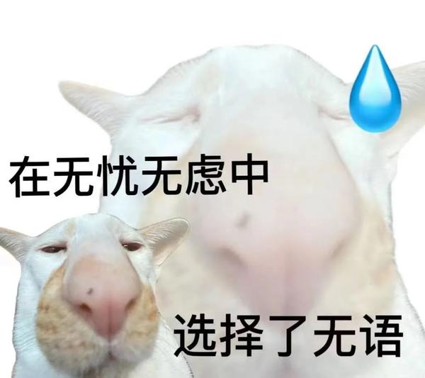 发疯发癫的表情包 - 知乎
