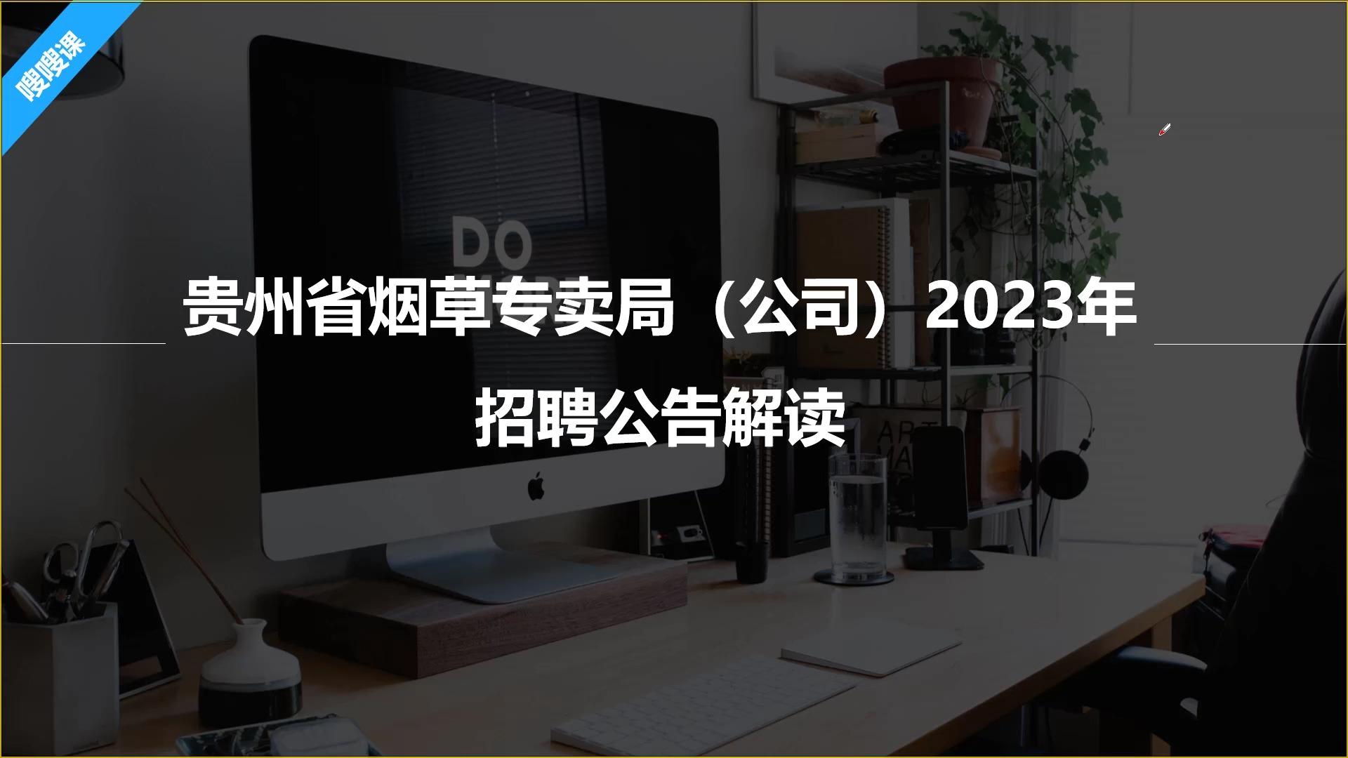 2023年貴州省菸草專賣局公司公開招聘375人考什麼? - 知乎