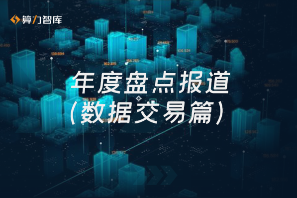 划重点!我国数据要素市场化及流通规则迎来官方时间表,如何加速交易流通? - 知乎