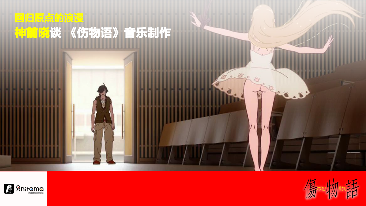 回归原点的浪漫 神前晓谈 伤物语 音乐制作 知乎 回归原点的浪漫 神前晓谈 伤物语 音乐制作 知乎