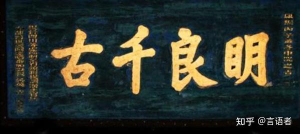 避暑山庄匾额上的“避”字是写错了还是故意写错? - 知乎