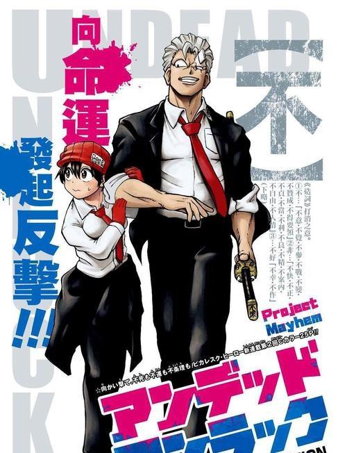 Jump最具潜力的漫画 不死不幸 不死大叔与不幸少女的超强组合 知乎