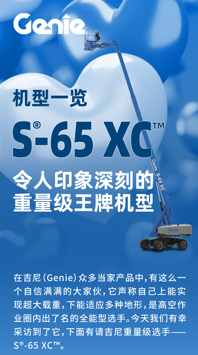 超大载重,极限作业:吉尼高空作业平台S®-65 XC™的故事 - 知乎