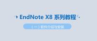 科研必备EndNote Click安装和使用 - 知乎