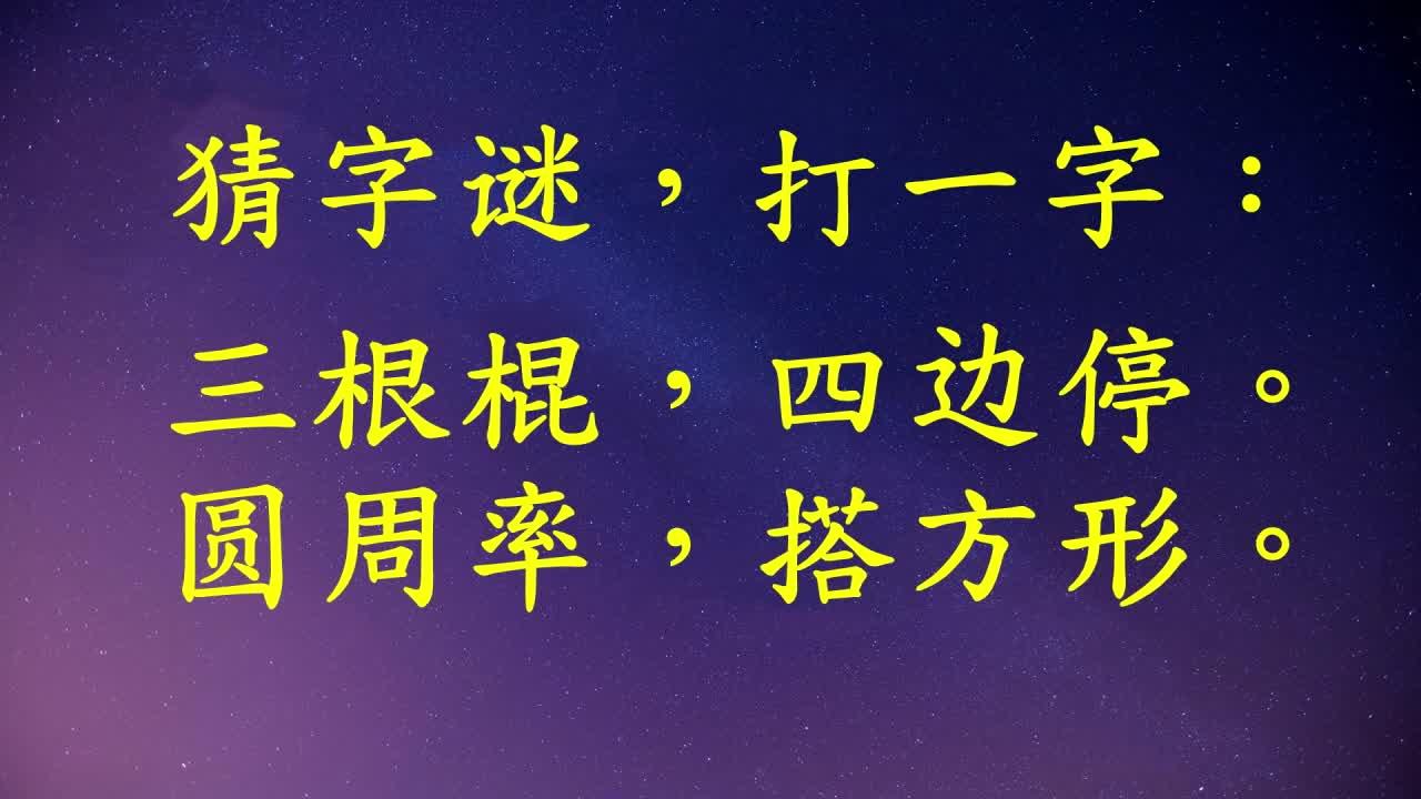有哪些绝妙的字谜？ - 知乎