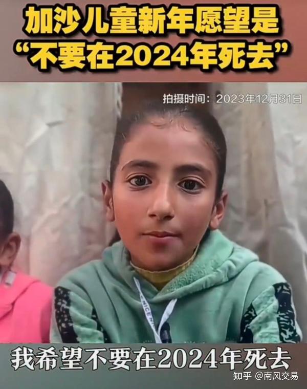 加沙儿童的新年愿望“不要在2024年死去” 知乎 3013