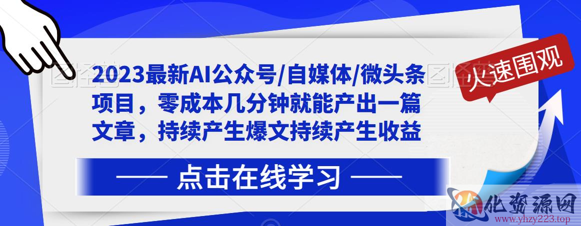 2023最新AI公众号/自媒体/微头条项目，零成本几分钟就能产出一篇文章，持续产生爆文持续产生收益