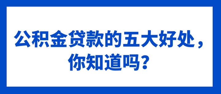 公积金贷款的五大好处,你知道吗? - 知乎