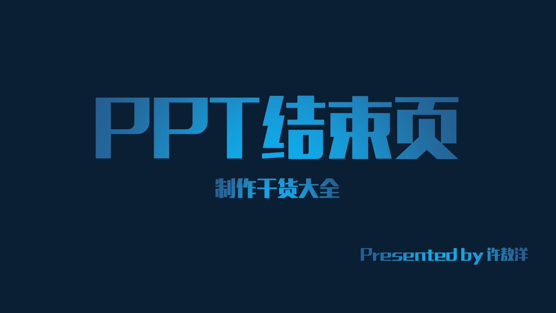 手把手教你制作PPT结束页 - 知乎