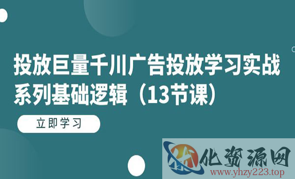 《巨量千川广告投放学习实战》_wwz