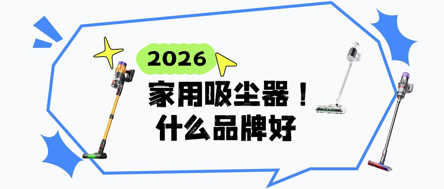 2026家用吸尘器什么品牌好?看看十大品牌吸尘器哪款更适合你
