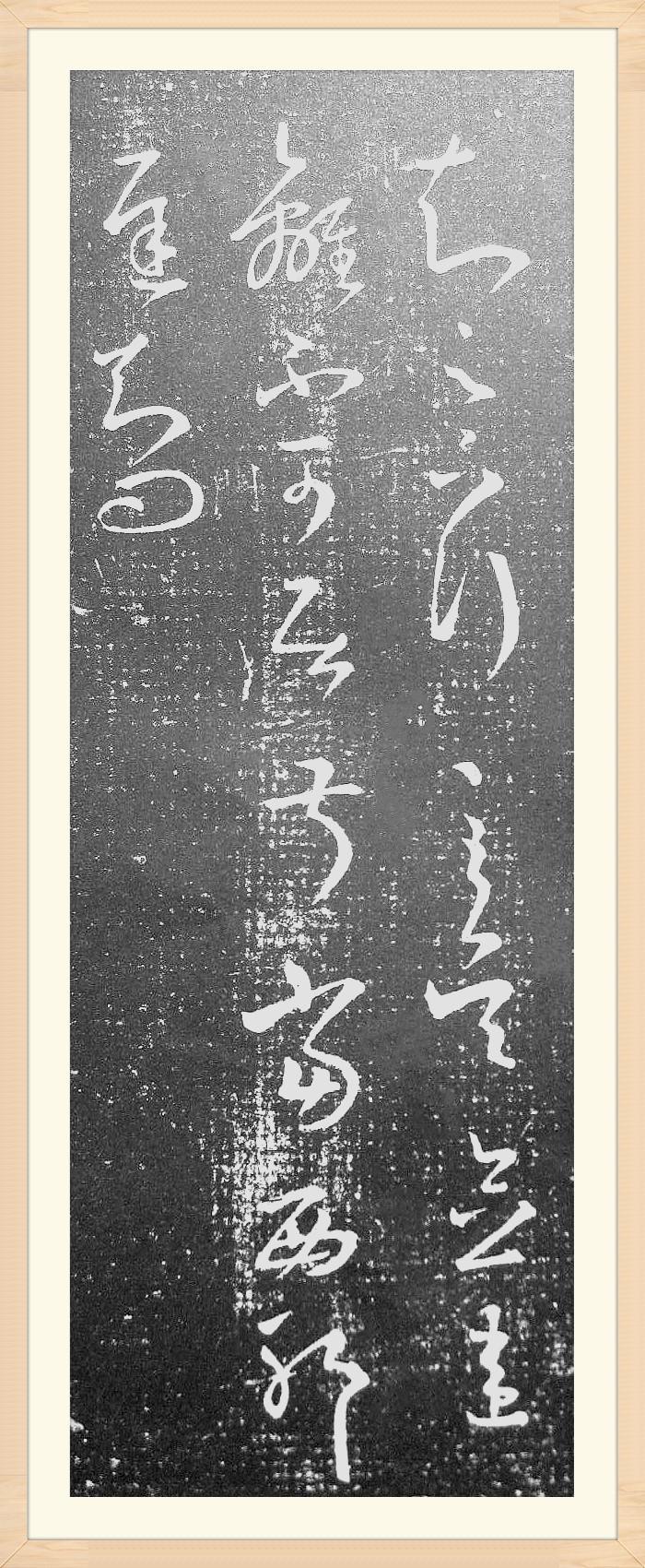 赏知足下帖品书圣一笔书之魅力