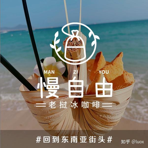 慢自由老挝冰咖啡奶茶官网是哪一个? - 知乎