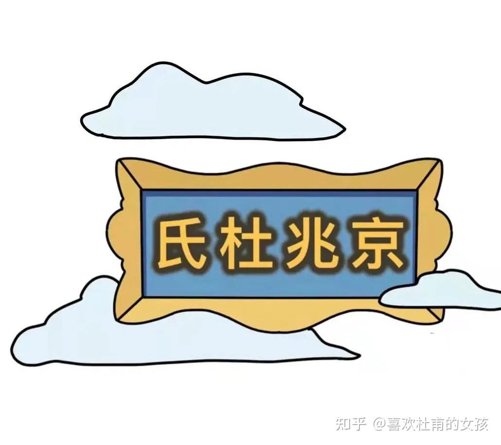 古时候,有一个能到上天,几度权极一时的名门望族,名曰"京兆杜氏".