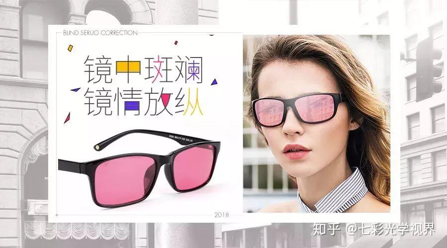 新款色盲色弱框架眼镜,带给你不一样体验 - 知乎