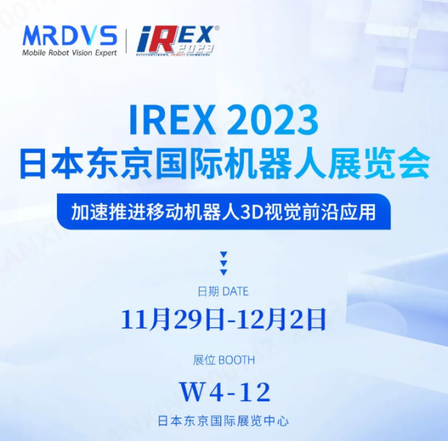 irex2023丨3d視覺導航新品首發邁爾微視mrdvs邀您相聚東京國際機器人