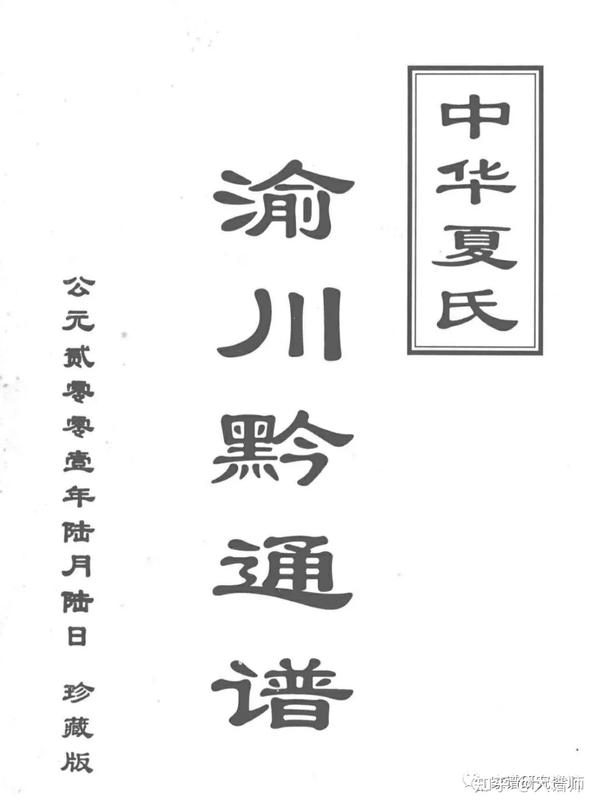 重庆杨家坪中学夏庆瑜家族系伪造拼接明初入川夏氏显一公支系后裔