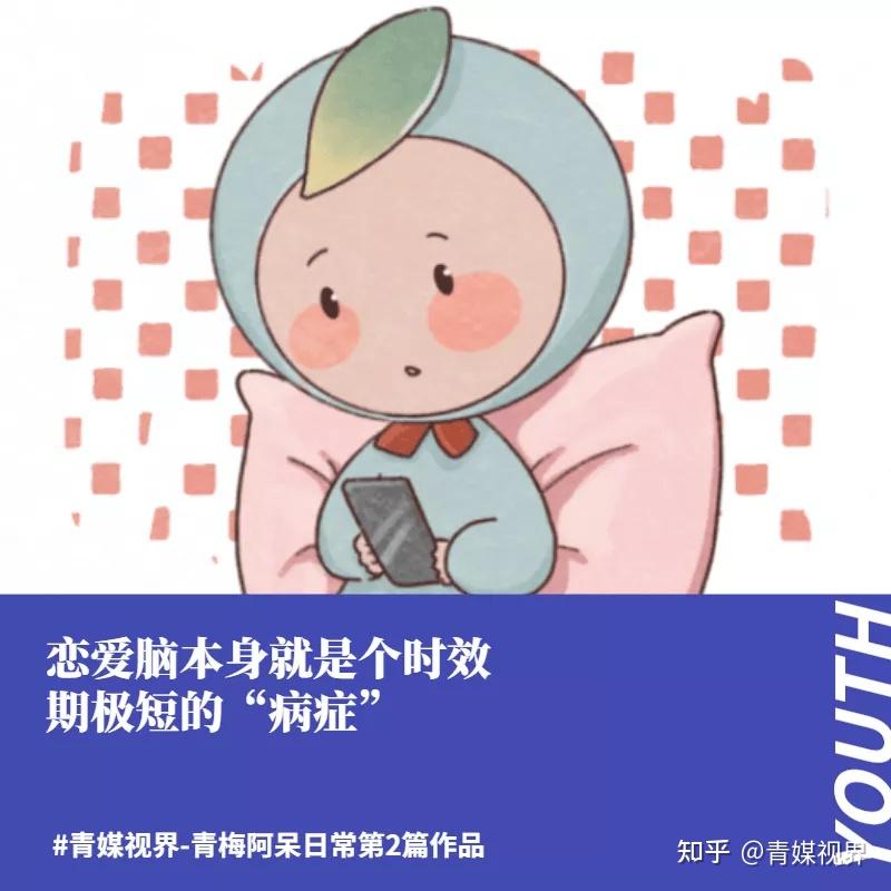 一谈恋爱就上头,恋爱脑是一种病吗?