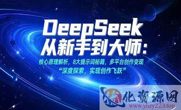 DeepSeek新手到大师_wwz