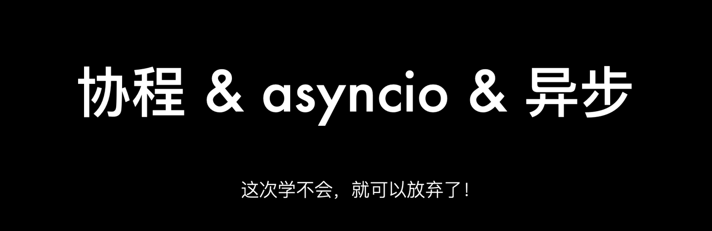 pythonasyncio的设计晦涩难懂，一点也不python，是做毁了吗？的简单介绍