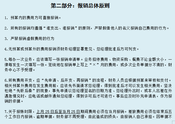 報銷總體原則第一部分:關於報銷的審批流程及原則財務費用報銷制度及