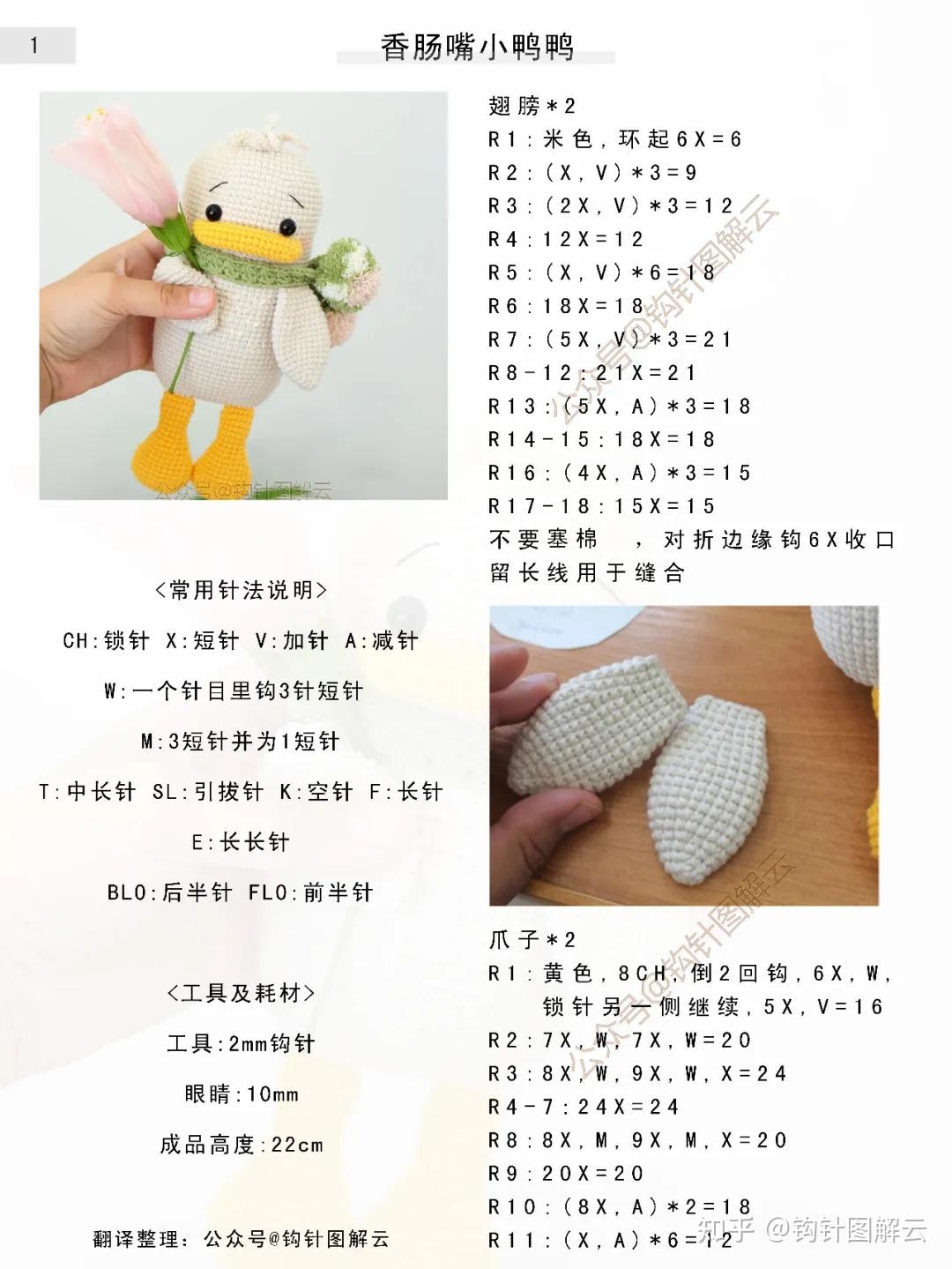 钩针图解嘟嘴卖萌的香肠嘴小鸭鸭嘎