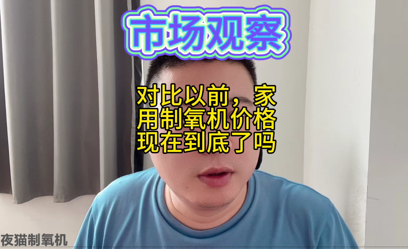 市场观察,对比以前,家用制氧机价格现在到底了吗