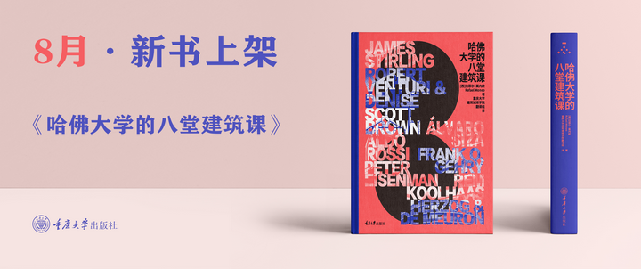 8月新书《哈佛大学的八堂建筑课》｜大师解读大师，建筑格局和视野堪称