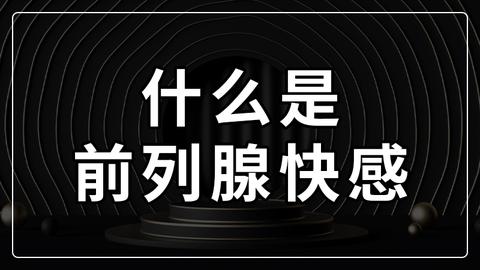 前高零大師前列腺高c快感到底是怎麼樣的?如何實現前列腺快感?